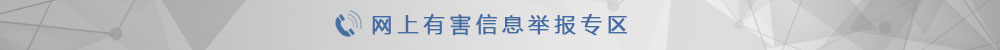 网上有害信息举报专区