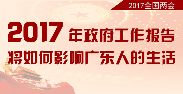 【两会地方谈】2017年政府工作报告将如何影